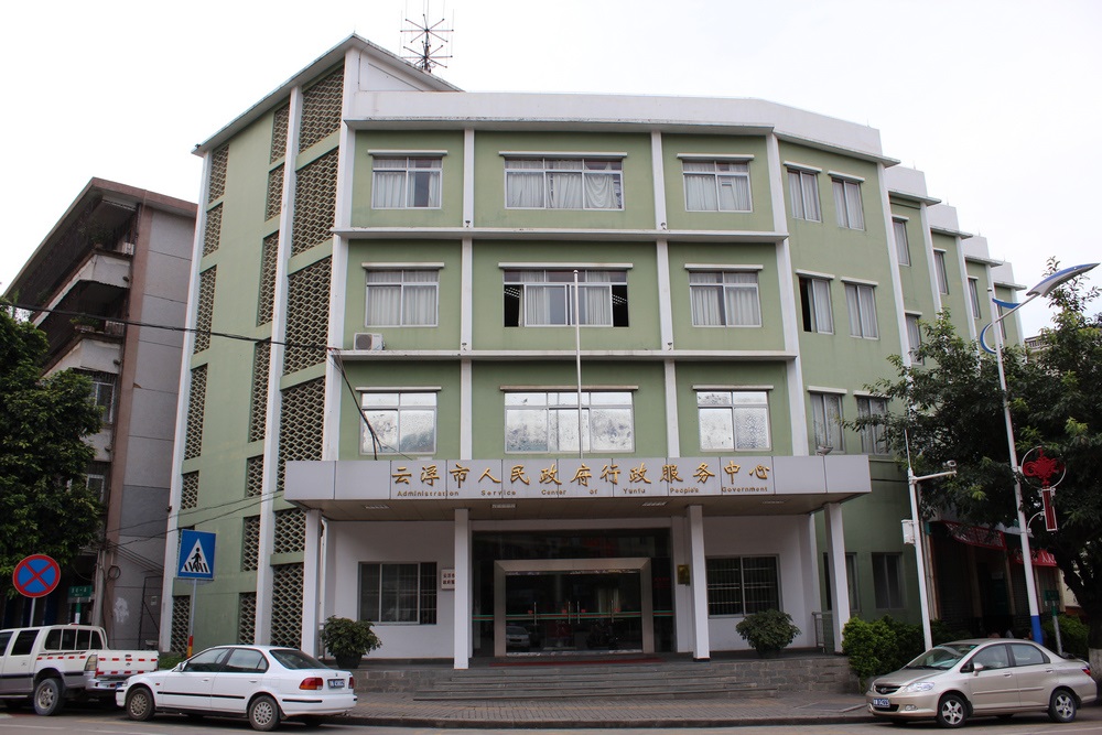 云浮市行政服务中心