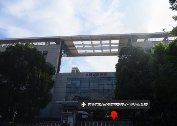 东莞市疾病预防控制中心