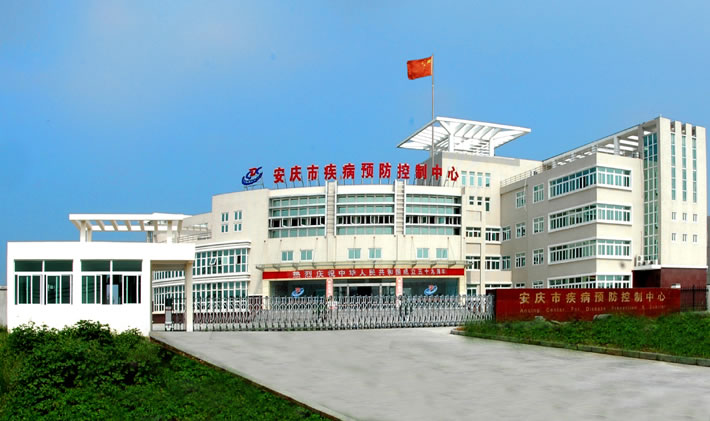 安庆市疾病预防控制中心