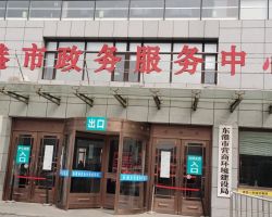 东港市政务服务中心