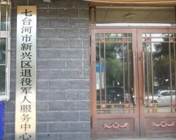 七台河市新兴区退役军人事