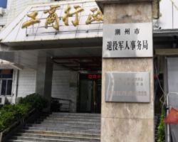 潮州市退役军人事务局