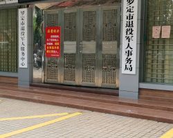 罗定市退役军人事务局