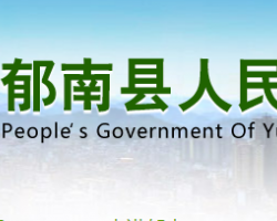 郁南县卫生健康局