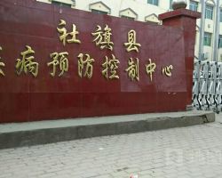 社旗县疾病预防控制中心
