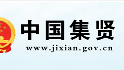 集贤县营商环境建设监督局