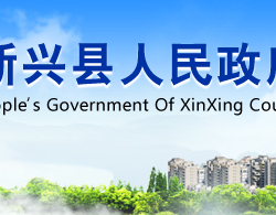 新兴县政务服务数据管理局