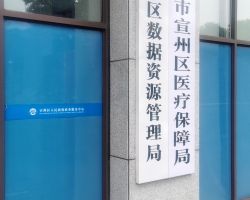 宣城市宣州区数据资源管理局