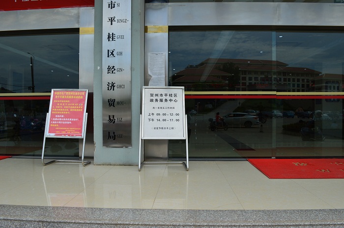 贺州市平桂区政务服务中心