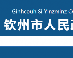 钦州市人民政府"