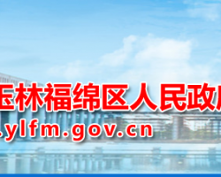 玉林市福绵区人民政府默认相册