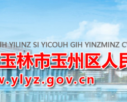玉林市玉州区人民政府默认相册