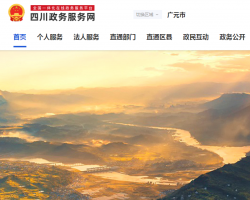 广元市人民政府