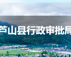 芦山县行政审批局