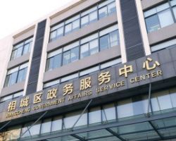 苏州市相城区政务服务中心默认相册