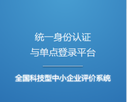 科技型中小企业评价系统入口默认相册