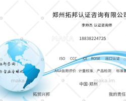郑州拓邦认证咨询有限公司