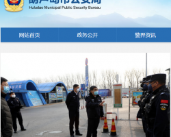 葫芦岛市公安局