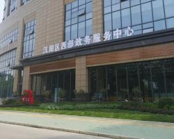 武汉市汉阳区西部政务服务中心