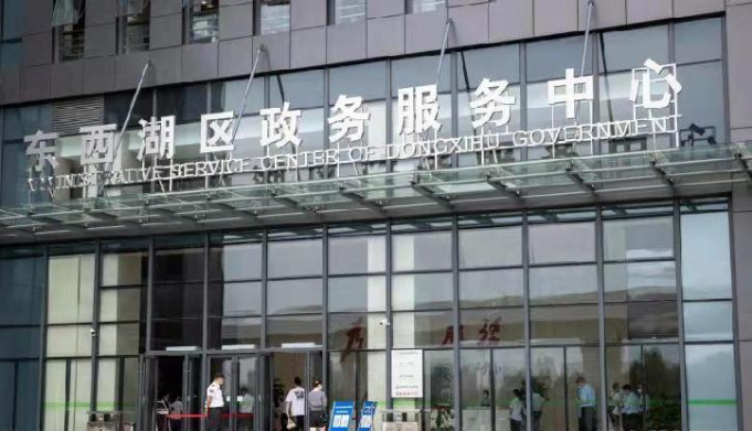 武汉市东西湖区政务服务中心