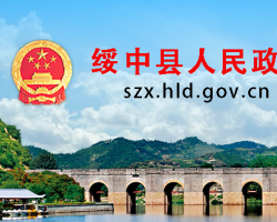 绥中县人民政府默认相册