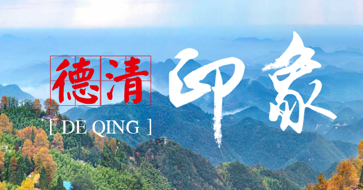 德清县中小企业服务中心