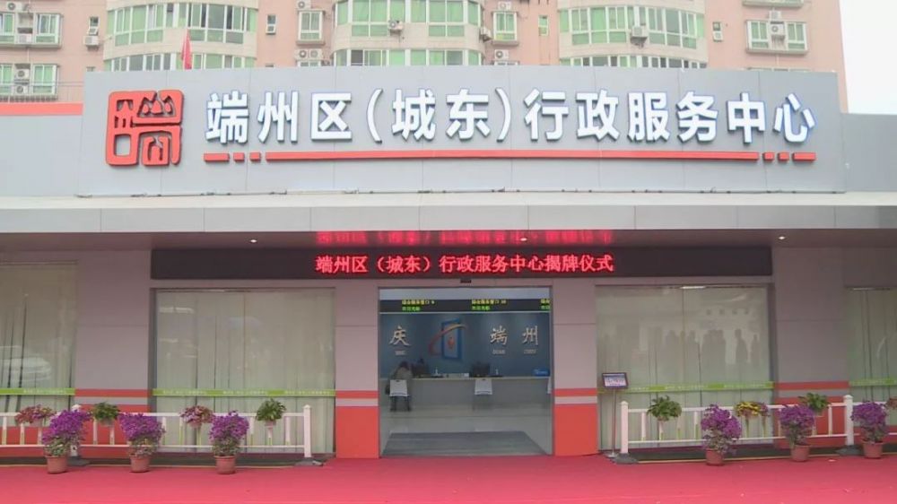 肇庆市端州区（城东）行政服务中心