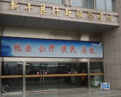 新干县行政服务中心