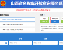 山西省名称库开放查询服务系统入口默认相册