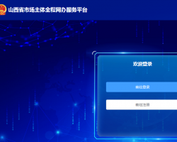 山西省市场主体全程网办服务平台入口