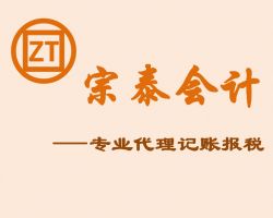 杭州宗泰会计服务有限公司