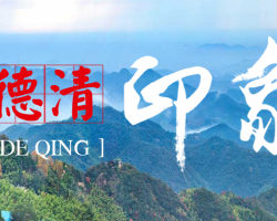 德清县文化和广电旅游体育