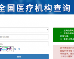 全国医疗机构执业登记信息查询入口