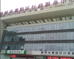 惠州市惠阳区行政服务中心