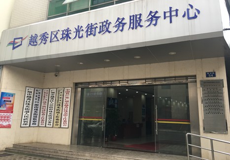 广州市越秀区珠光街道政务服务中心