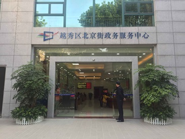 广州市越秀区北京街党群服务中心