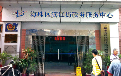 广州市海珠区滨江街道政务服务中心