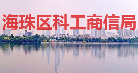 广州市海珠区科技工业商务和信息化局