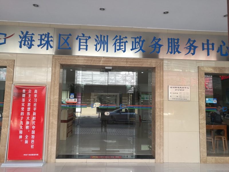 广州市海珠区官洲街道政务服务中心