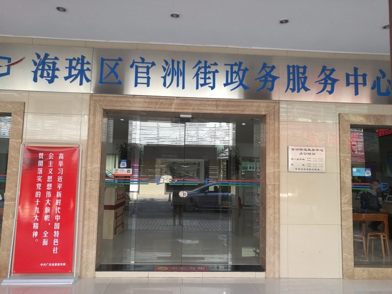 广州市海珠区官洲街道政务服务中心