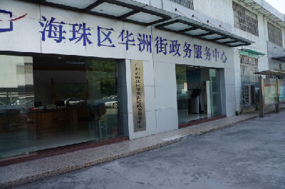 广州市海珠区华洲街政务服务中心