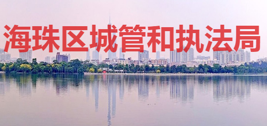 广州市海珠区城市管理和综合执法局