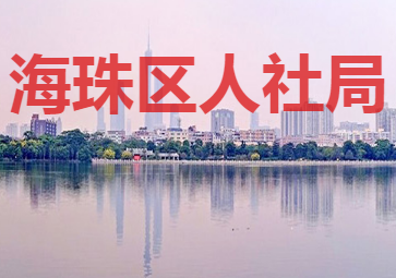 广州市海珠区社会保险基金管理中心