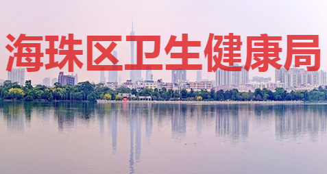 广州市海珠区卫生健康局