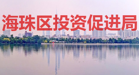 广州市海珠区投资促进局