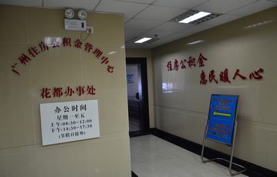 广州住房公积金管理中心花都办事处