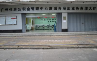 广州住房公积金管理中心增城办事处