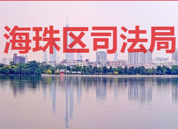 广州市海珠区公共法律服务中心