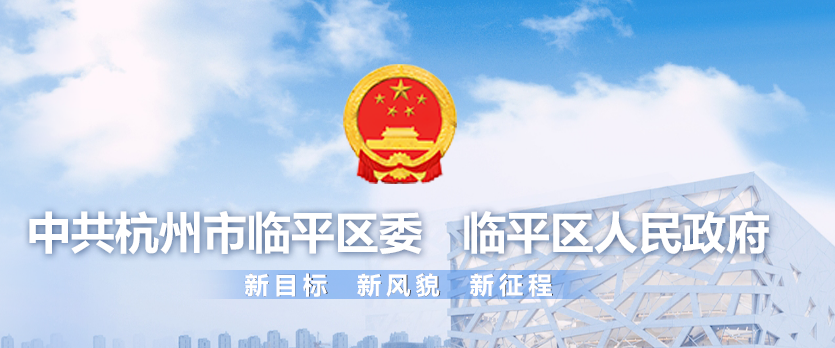 杭州市临平区人民政府