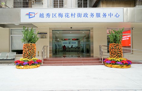 广州市越秀区梅花村街道政务服务中心